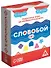 Настольная игра «Словобой» - 0