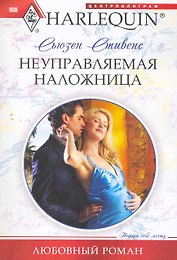 Неуправляемая наложница