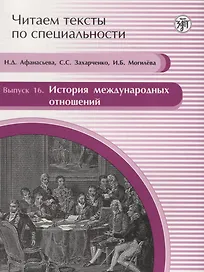 Читаем тексты по специальности. Вып.16. История международных отношений