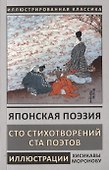 Японская поэзия. Сто стихотворений ста поэтов - 0