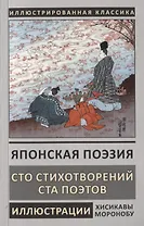 Японская поэзия. Сто стихотворений ста поэтов