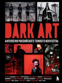 DARK ART. Антология российского темного искусства