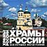 Храмы России.: 650 лучших фотографий. Альбом - 0