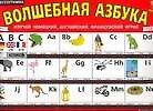 Волшебная азбука