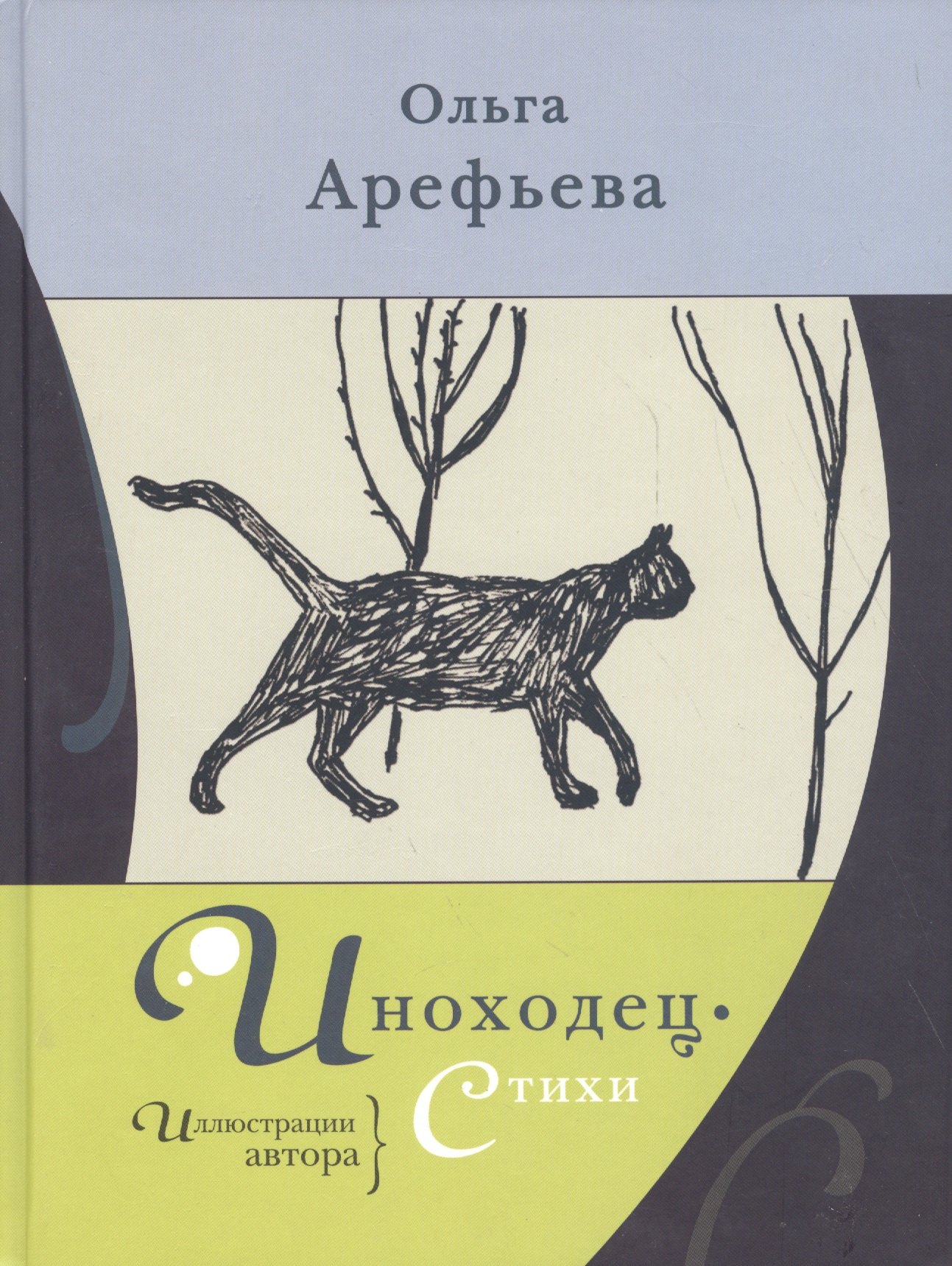 Иноходец. Стихи