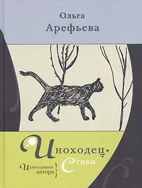 Иноходец. Стихи