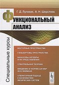Функциональный анализ: Специальные курсы. 3-е издание, исправленное и дополненное - 0