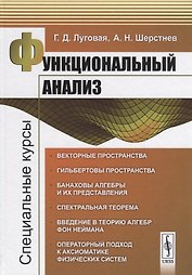 Функциональный анализ: Специальные курсы. 3-е издание, исправленное и дополненное