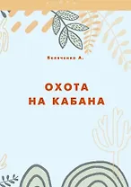 Охота на кабана