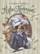 Мэри Поппинс: сказочная повесть