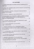 Картографический метод и геоинформационные системы в инженерной геологии. Учебное пособие - 1