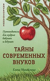 Тайны современных внуков