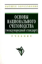 Основы национального счетоводства (международный стандарт): Учебник