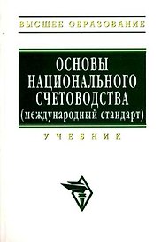 Основы национального счетоводства (международный стандарт): Учебник