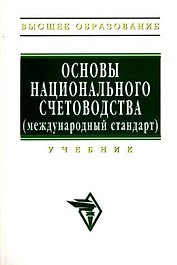 Основы национального счетоводства (международный стандарт): Учебник