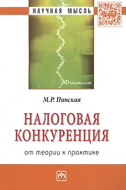 Налоговая конкуренция: от теории к практике: Монография