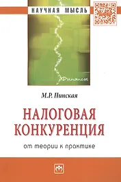 Налоговая конкуренция: от теории к практике: Монография