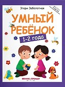 Умный ребенок 1-2 года - 0