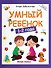 Умный ребенок 1-2 года - 0