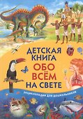 Детская книга обо всем на свете. Энциклопедия для дошкольников - 0