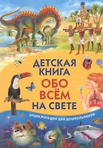 Детская книга обо всем на свете. Энциклопедия для дошкольников