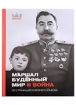 Маршал Буденый. Мир и война. По страницам семейного альбома