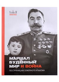 Маршал Буденый. Мир и война. По страницам семейного альбома