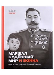 Маршал Буденый. Мир и война. По страницам семейного альбома
