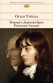Портрет Дориана Грея. Рассказы. Сказки - 0