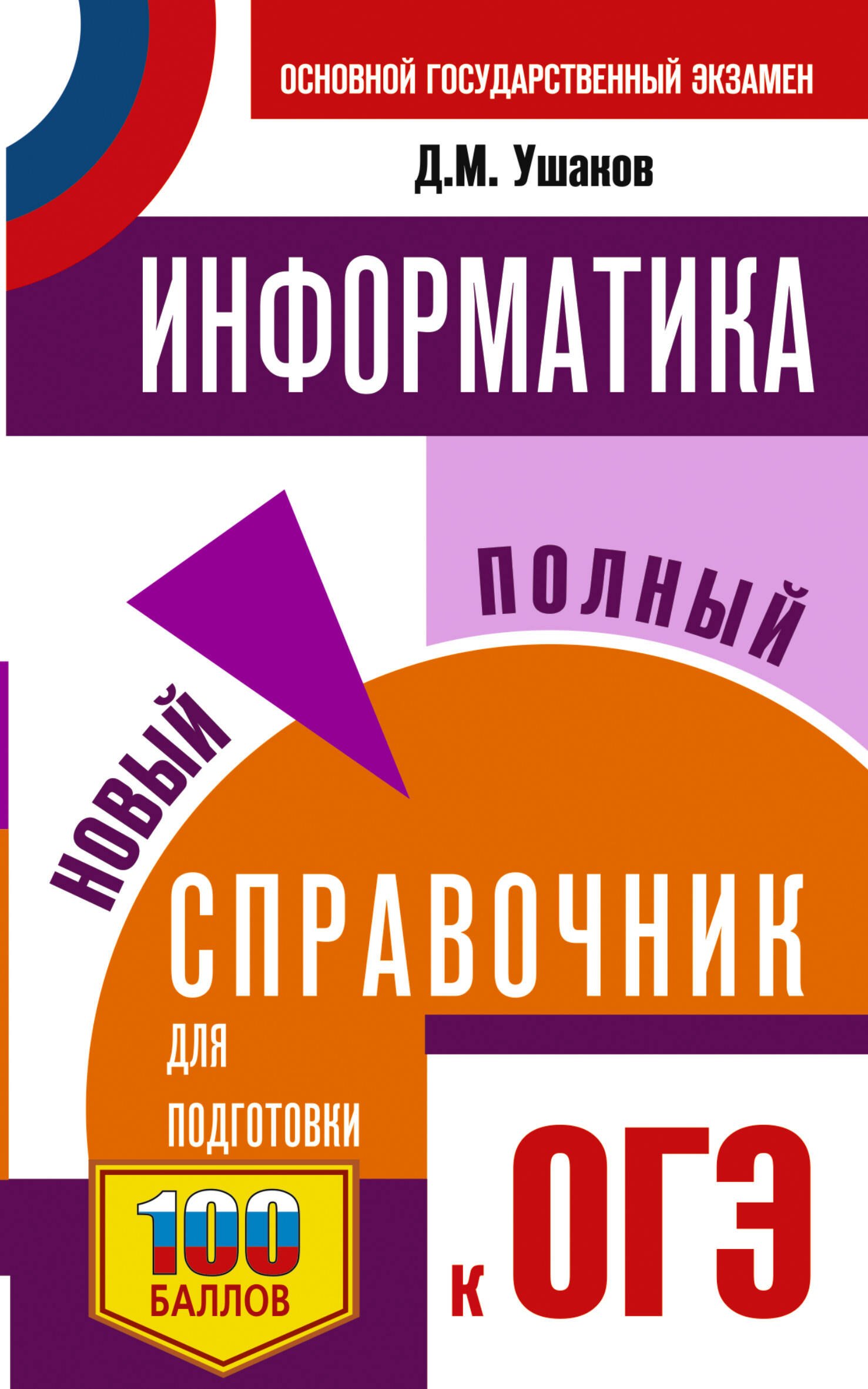 

ОГЭ. Информатика. Новый полный справочник для подготовки к ОГЭ