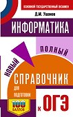 ОГЭ. Информатика. Новый полный справочник для подготовки к ОГЭ - 0
