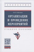 Организация и проведение мероприятий. Учебное пособие - 0