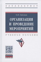 Организация и проведение мероприятий. Учебное пособие