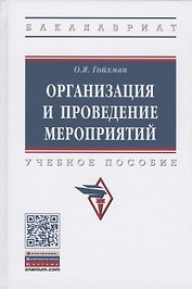 Организация и проведение мероприятий. Учебное пособие