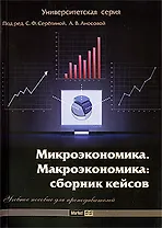 Микроэкономика. Макроэкономика: сборник кейсов: учеб. пособие для преподавателей