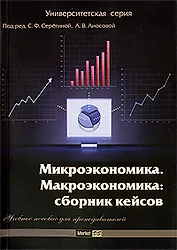Микроэкономика. Макроэкономика: сборник кейсов: учеб. пособие для преподавателей