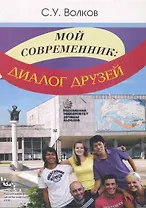 Мой современник: диалог друзей. Учебное пособие по русскому языку. I Сертификационный уровень / (мягк). Акимова Т. (Юрайт)