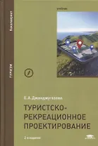 Туристско-рекреационное проектирование. Учебник