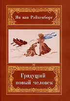 Грядущий Новый Человек