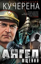 Ангел мщения