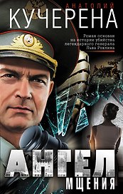 Ангел мщения