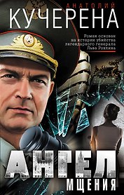 Ангел мщения
