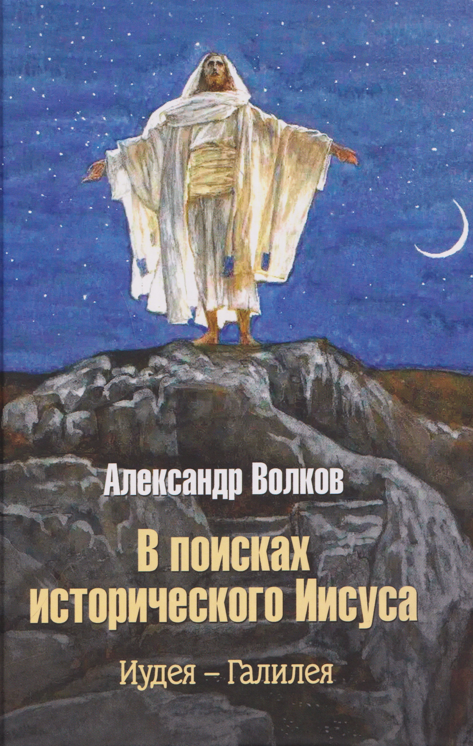 Обложка книги «В поисках исторического Иисуса. Иудея - Галилея»