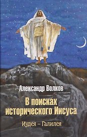 В поисках исторического Иисуса. Иудея - Галилея