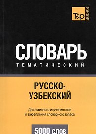Русско-узбекский тематический словарь. 5000 слов