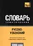 Русско-узбекский тематический словарь. 5000 слов - 0