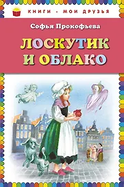 Лоскутик и Облако (ст. изд.)