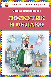 Лоскутик и Облако (ст. изд.)