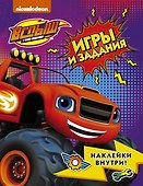 Вспыш и чудо-машинки. Игры и задания с наклейками - 0