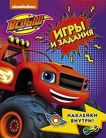 Вспыш и чудо-машинки. Игры и задания с наклейками